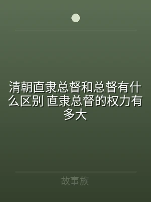 清朝直隶总督和总督有什么区别 直隶总督的