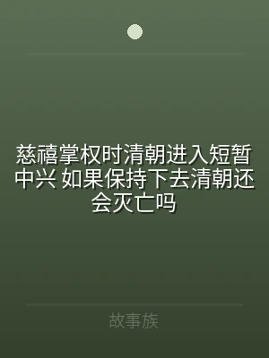 慈禧掌权时清朝进入短暂中兴 如果保持下去