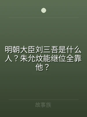 明朝大臣刘三吾是什么人？朱允炆能继位全靠