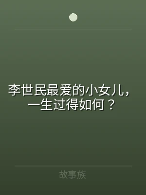 李世民最爱的小女儿，一生过得如何？