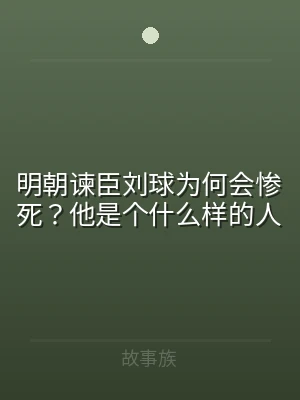 明朝谏臣刘球为何会惨死？他是个什么样的人
