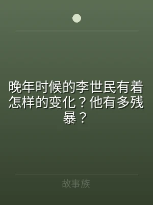 晚年时候的李世民有着怎样的变化？他有多残