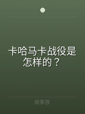 卡哈马卡战役是怎样的？