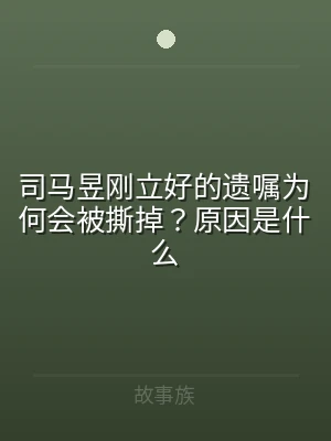 司马昱刚立好的遗嘱为何会被撕掉？原因是什