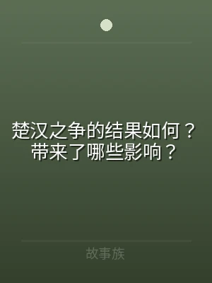 楚汉之争的结果如何？带来了哪些影响？