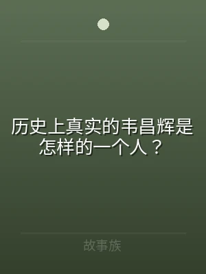 历史上真实的韦昌辉是怎样的一个人？
