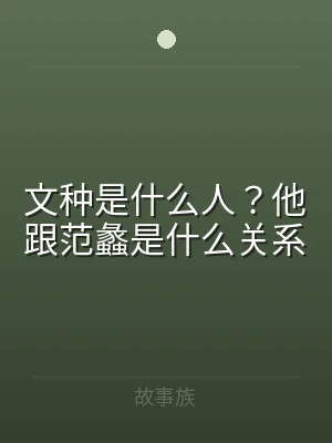 文种是什么人？他跟范蠡是什么关系