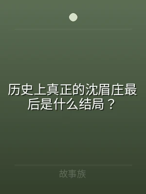 历史上真正的沈眉庄最后是什么结局？