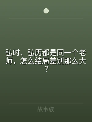 弘时、弘历都是同一个老师，怎么结局差别那