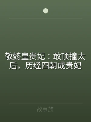 敬懿皇贵妃：敢顶撞太后，历经四朝成贵妃
