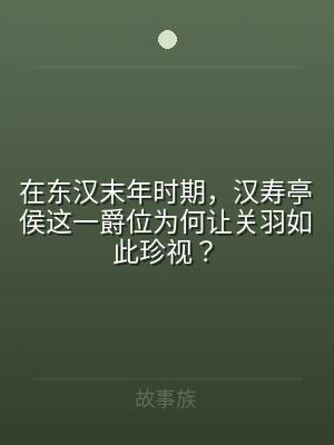 在东汉末年时期，汉寿亭侯这一爵位为何让关