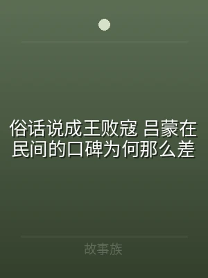 俗话说成王败寇 吕蒙在民间的口碑为何那么