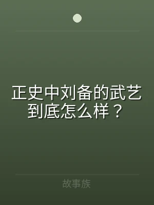 正史中刘备的武艺到底怎么样？