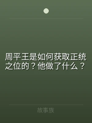 周平王是如何获取正统之位的？他做了什么？