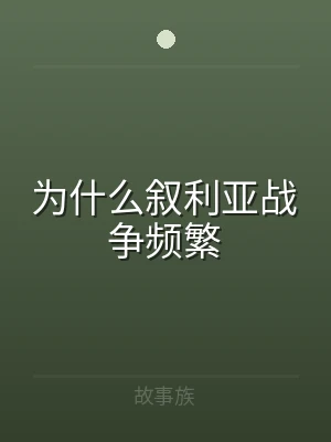 为什么叙利亚战争频繁