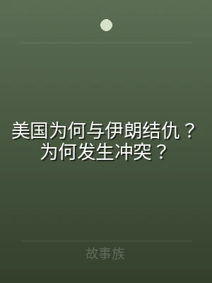 美国为何与伊朗结仇？为何发生冲突？