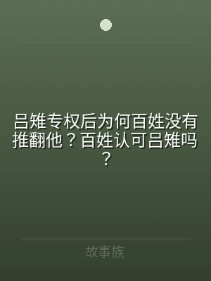 吕雉专权后为何百姓没有推翻他？百姓认可吕