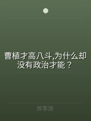 曹植才高八斗,为什么却没有政治才能？