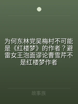 为何东林党吴梅村不可能是《红楼梦》的作者