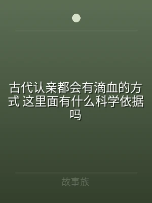 古代认亲都会有滴血的方式 这里面有什么科