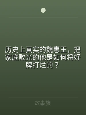 历史上真实的魏惠王，把家底败光的他是如何