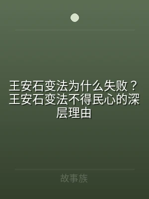 王安石变法为什么失败？王安石变法不得民心