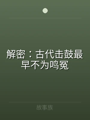 解密：古代击鼓最早不为鸣冤