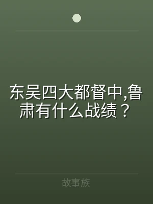 东吴四大都督中,鲁肃有什么战绩？