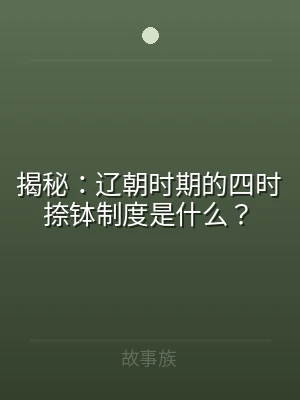 揭秘：辽朝时期的四时捺钵制度是什么？
