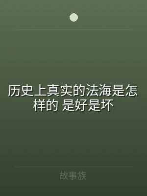 历史上真实的法海是怎样的 是好是坏