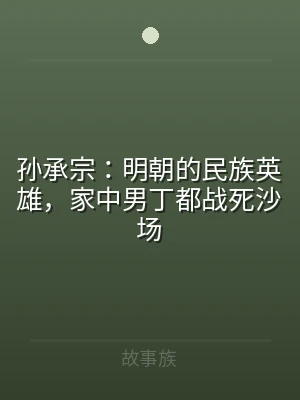 孙承宗：明朝的民族英雄，家中男丁都战死沙