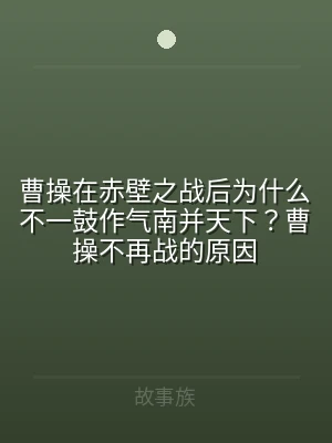 曹操在赤壁之战后为什么不一鼓作气南并天下
