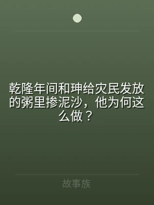 乾隆年间和珅给灾民发放的粥里掺泥沙，他为