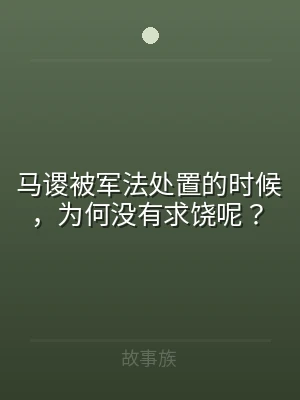 马谡被军法处置的时候，为何没有求饶呢？