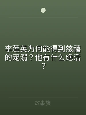 李莲英为何能得到慈禧的宠溺？他有什么绝活