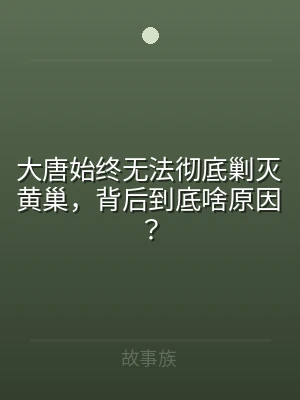 大唐始终无法彻底剿灭黄巢，背后到底啥原因