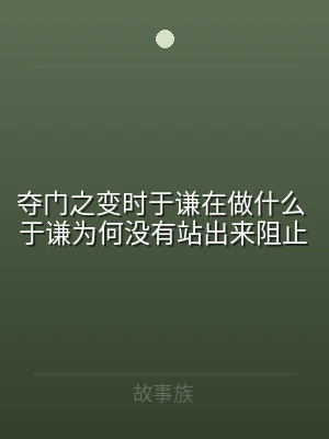 夺门之变时于谦在做什么 于谦为何没有站出
