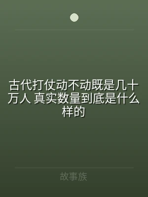 古代打仗动不动既是几十万人 真实数量到底