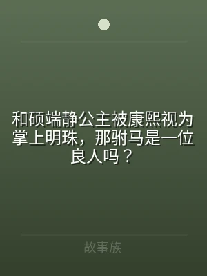 和硕端静公主被康熙视为掌上明珠，那驸马是