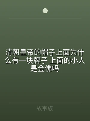 清朝皇帝的帽子上面为什么有一块牌子 上面