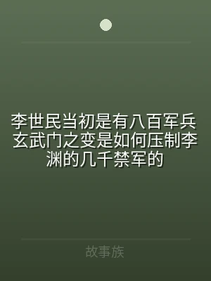 李世民当初是有八百军兵 玄武门之变是如何