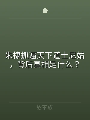朱棣抓遍天下道士尼姑，背后真相是什么？