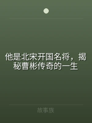 他是北宋开国名将，揭秘曹彬传奇的一生