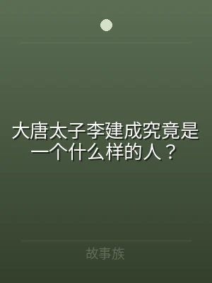 大唐太子李建成究竟是一个什么样的人？