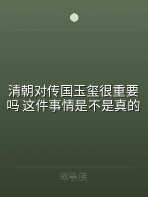 清朝对传国玉玺很重要吗 这件事情是不是真