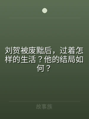 刘贺被废黜后，过着怎样的生活？他的结局如