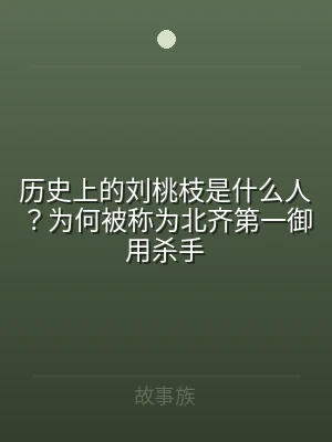 历史上的刘桃枝是什么人？为何被称为北齐第