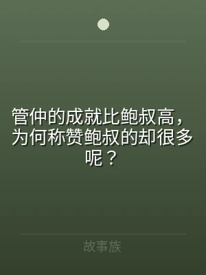 管仲的成就比鲍叔高，为何称赞鲍叔的却很多