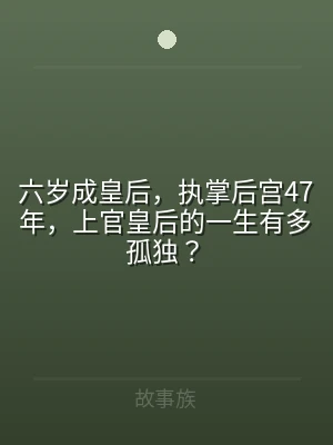 六岁成皇后，执掌后宫47年，上官皇后的一