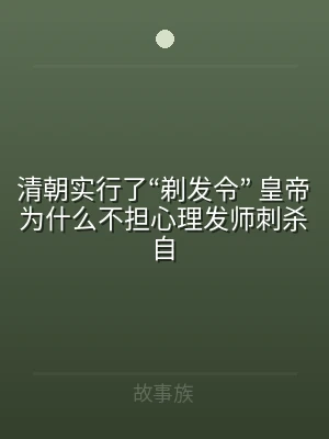 清朝实行了“剃发令” 皇帝为什么不担心理